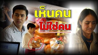 เห็นคนไม่ใช่คน