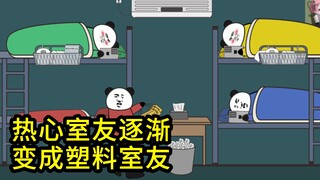 热心室友逐渐变成塑料室友