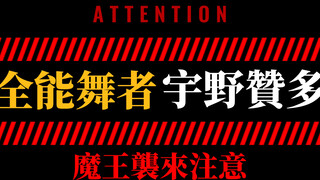【زاندو | إيفا】وصول مدير مملكة الشياطين، انتبهوا جميعًا | فرقة الرقص الرائعة