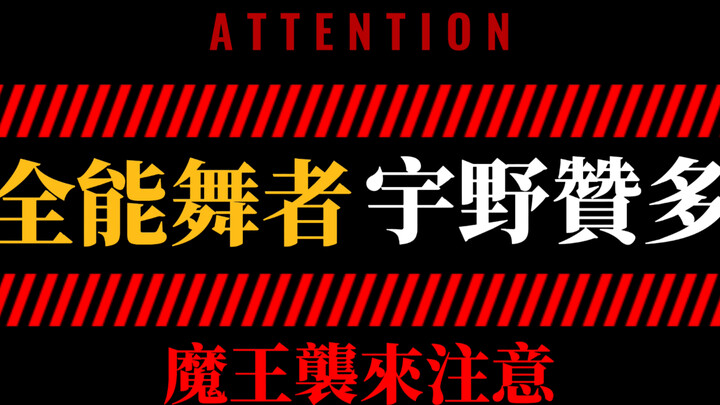 【زاندو | إيفا】وصول مدير مملكة الشياطين، انتبهوا جميعًا | فرقة الرقص الرائعة