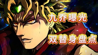 【JOJO冷知识】九乔曝光+双替身能力者