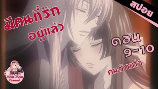 สปอยอนิเมะ | ทำเพื่อคนรักเก่า... (จิ้งจอกเย็นชากับสาวซ่าเทพจำเป็น EP.9-10)