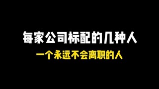 这三种人，我保证你身边必占一样！