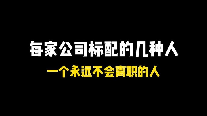 这三种人，我保证你身边必占一样！