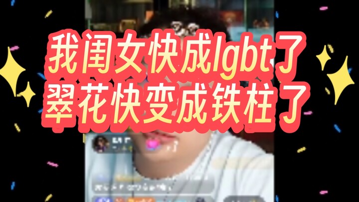 My daughter’s almost LGBTQ, and Cuihua’s almost turning into a straight man