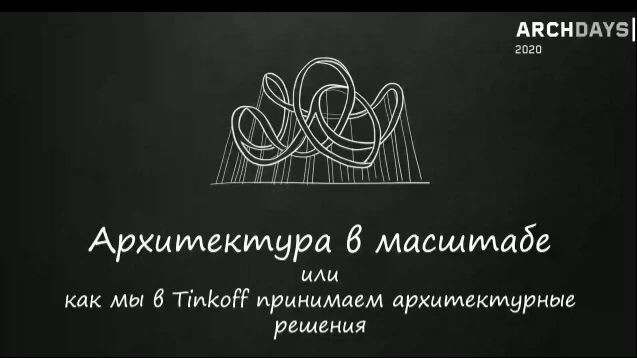 ArchDays 2020  Как мы в Tinkoff принимаем архитектурные решения  Александр Полом