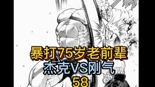 《刃牙地表最强》58 肌肉男暴揍七旬老人！