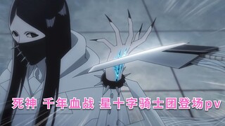 死神千年血战 星十字骑士团pv