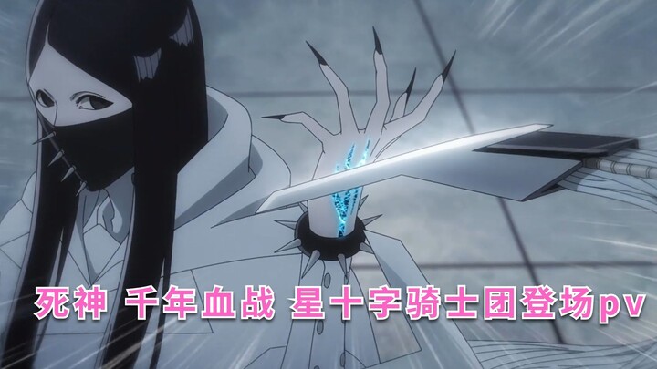死神千年血战 星十字骑士团pv