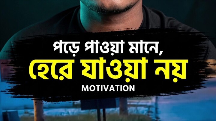 পড়ে যাওয়া মানেই ব্যর্থতা নয়! 🥹