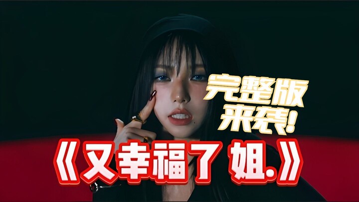 เวอร์ชั่นเต็มของเพลงเชียร์ "Happy Again Sister/" หรือที่รู้จักกันในชื่อ "Dinosaur Carrying Mantis" ม