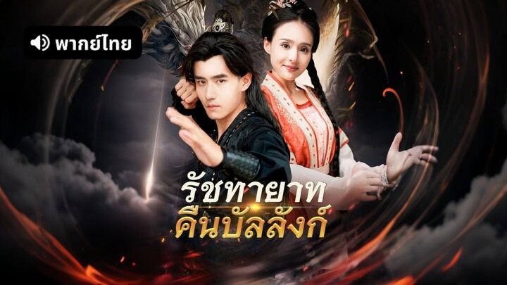 [ดูฟรีเต็มเรื่อง] รัชทายาทคืนบัลลังก์ (พากย์ไทย)