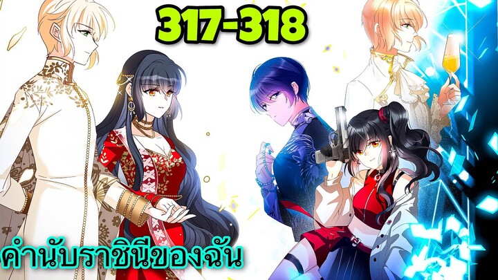 มังงะ || คำนับราชินีของฉัน || ตอนที่ 317-318