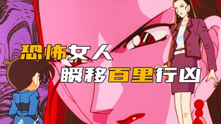 《柯南》恐怖女人！瞬移百里行凶，柯南看破手法却拿不出任何证据！