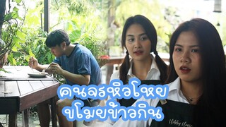 หนังสั้น : คนจรหิวโหย ขโมยข้าวกิน | ทะเล้นฟิล์ม #หนังสั้น
