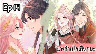 มังงะ นางร้ายใจเย็นๆนะ ตอนที่ 14(63)(ภพ3:..)