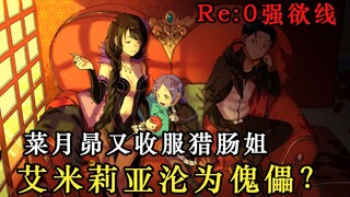 菜月昴又收服了猎肠姐！艾米莉亚成为486的傀儡？最强战力if强欲线！！（后篇）