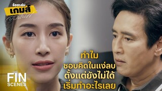 FIN | ถ้าเกิดปัญหาจะรับผิดชอบสิ่งที่มันเกิดขึ้นได้มั้ย | ร้อยเล่มเกมส์ออฟฟิศ EP.7 | Ch3Thailand