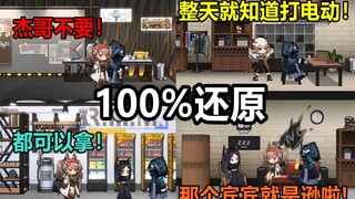 【明日方舟】100%还原名场面“杰哥不要！”