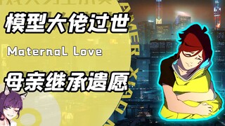 夜之城没有活着的传奇？但那里有永不消逝的妈妈的爱啊！