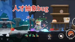 bug都这么抽象，那天变精致了那肯定是换策划导致的