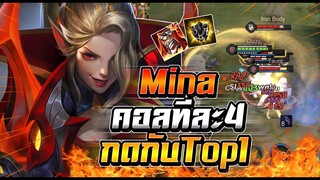 ROV : Mina กดแรงค์แบบตึงๆกับTop1ของเซิฟกับการเดินเกม คอลทีละ4คนปั่นแรง !!