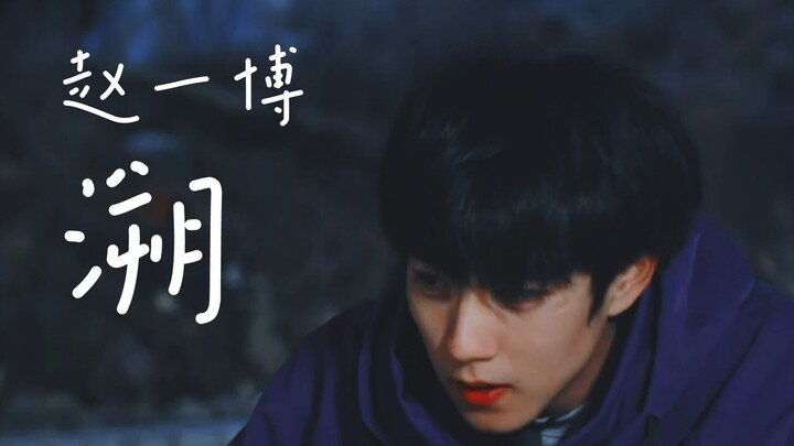 【Zhao Yibo | Kecantikan Visual】Bosan terus-terusan berpura-pura cantik, tapi dia memang benar-benar 