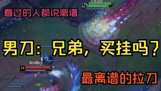 ADC:这游戏是TM越来越吓人了！男刀：无形之刃，最为致命！