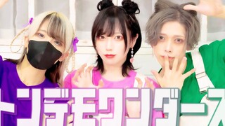 『不可思议的Wonders / トンデモワンダーズ』踊ってみた／めーとる × えとう × 教授