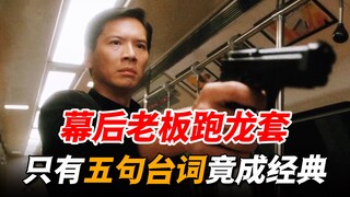 Wang Jing tricked boss Xiang Huaqiang into playing an extra with only five lines throughout the enti