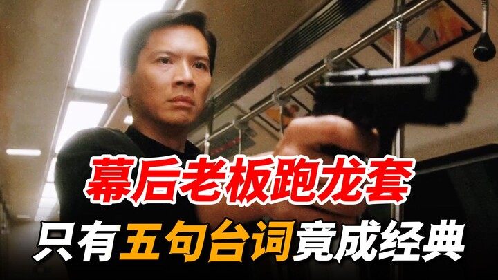 王晶把老板向华强骗来跑龙套，全片只有五句台词，竟意外成就经典角色！