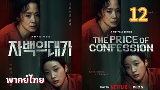 คำสารภาพล้างเลือด 12 พากย์ไทย (จบบบบบ)