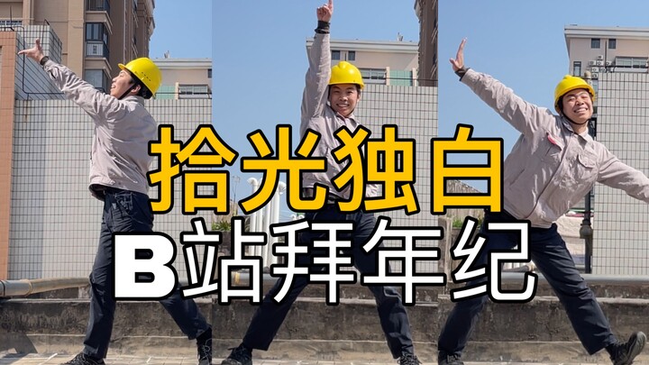 电工版，2024拜年纪《拾光独白》翻跳！！妈妈我上电视辣！！