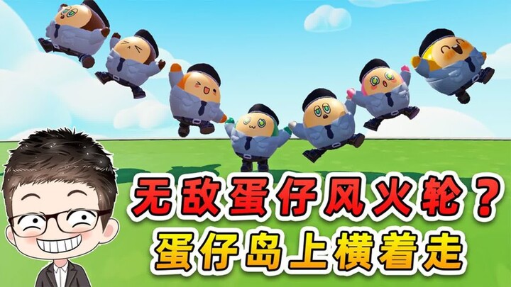 Dandan Party: The Invincible Egg Car Spinners? Security Team Holds Hands, Slicing Across Egg Island!