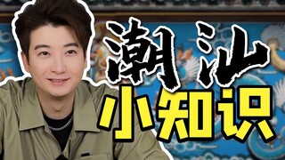 Kamu bahkan tidak tahu nama-nama tempat Chaoshan ini, dan kamu masih bilang kamu dari Jiaozhou?