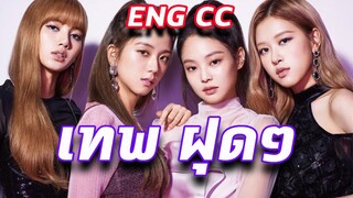 {Engsub}Blackpink แปลVouge วงหญิง ที่ยิ่งใหญ่ที่สุดในโลก