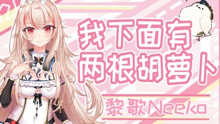 我下面有两根胡萝卜