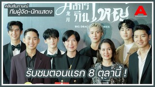 [สัมภาษณ์] ทีมผู้จัด-นักแสดง "มังกรกินใหญ่" รับชมตอนแรกพร้อมกัน 8 ต.ค.นี้!