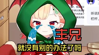 请主播不要自取其辱了