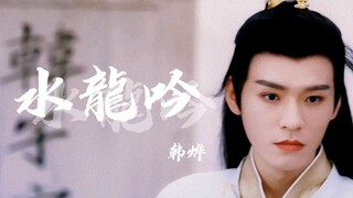 “太子殿下，请把我这两个月的流量还给我。”【完结纪念】龚俊||韩烨||水龙吟 踩点向