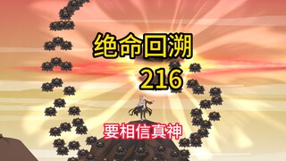 要相信真神《绝命回溯》216