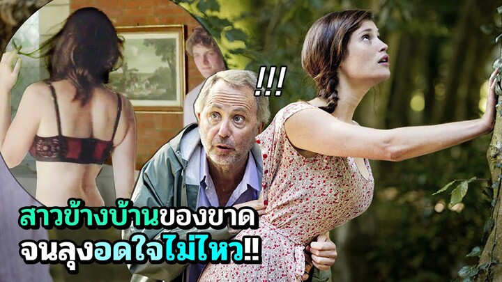 เมื่อสาวจอมเจ้าชู้ ไปอยู่ข้างบ้านลุงขี้เหงา | สปอยหนัง