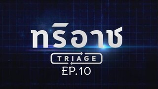 Triage EP.10