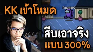 KK เข้าโหมด (สืบเอาจริง) แบบ 300% - AmongUs