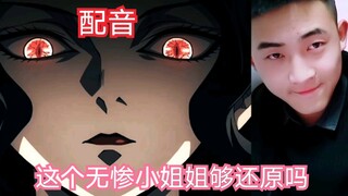 【鬼灭之刃配音模仿】精分了叭