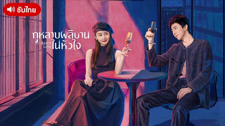 EP.22 กุหลาบผลิบานในหัวใจ [ซับไทย]