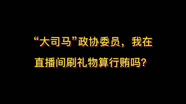 Famous gaming streamer “Da Sima” has become a member of the Chinese People’s Political Consultative 