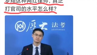 ทักษะการดำเนินคดีของทนายความผู้มีชื่อเสียงทางอินเทอร์เน็ตอย่าง Luo Xiang ดีแค่ไหน?