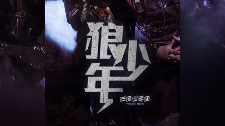 台风少年团《狼少年》舞蹈教程 PART ONE