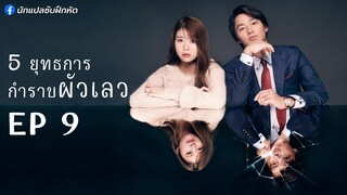 5 ยุทธการกำราบผัวเลว ตอนที่ 9